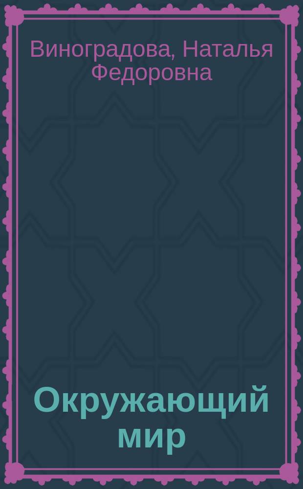 Окружающий мир : Тетр. для учащихся : Учеб. пособие для 1 кл. четырехлет. нач. шк