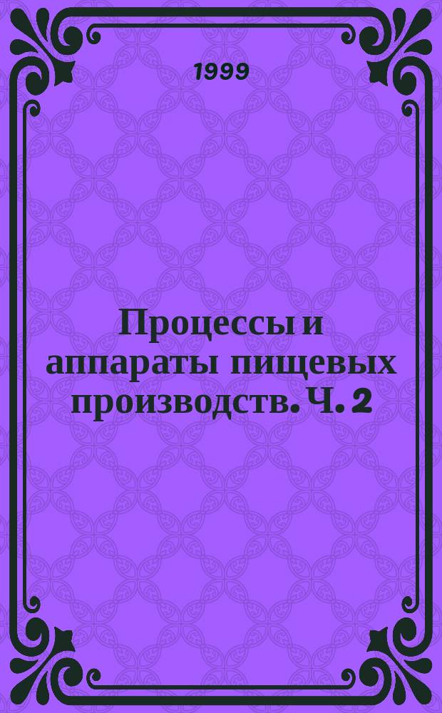 Процессы и аппараты пищевых производств. [Ч. 2]