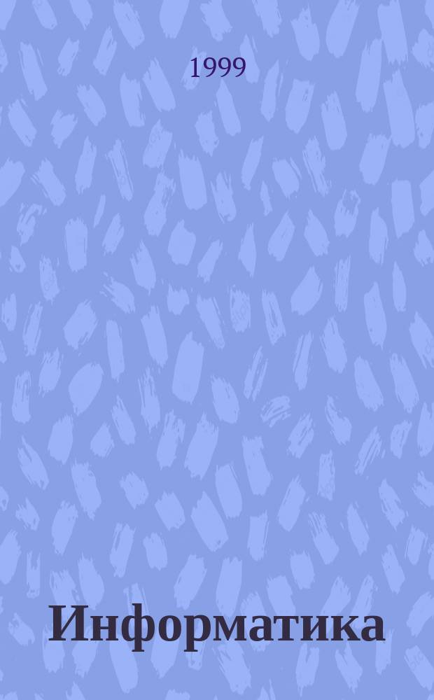 Информатика : Учеб. для студентов экон. спец. вузов