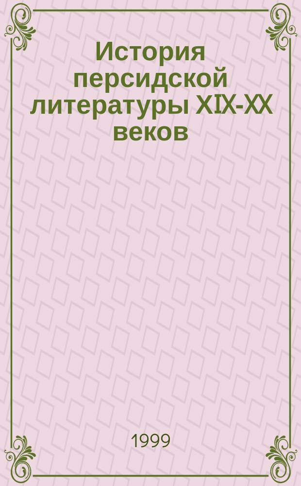 История персидской литературы ХIX-XX веков