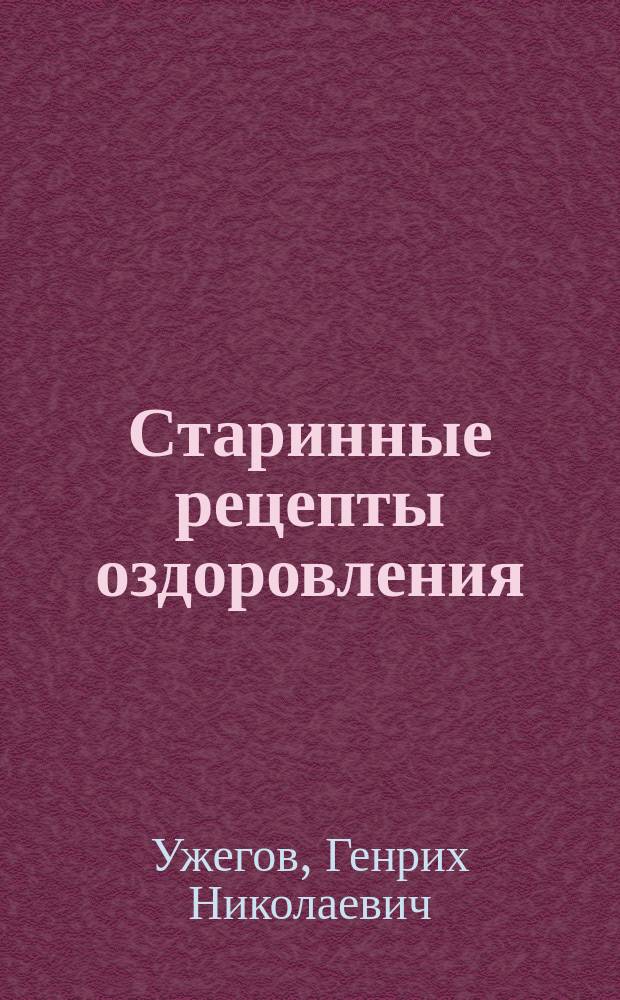 Старинные рецепты оздоровления