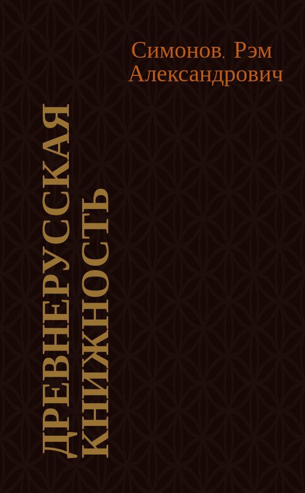 Древнерусская книжность : Учеб. пособие для студентов, обучающихся по спец. "Книговедение"
