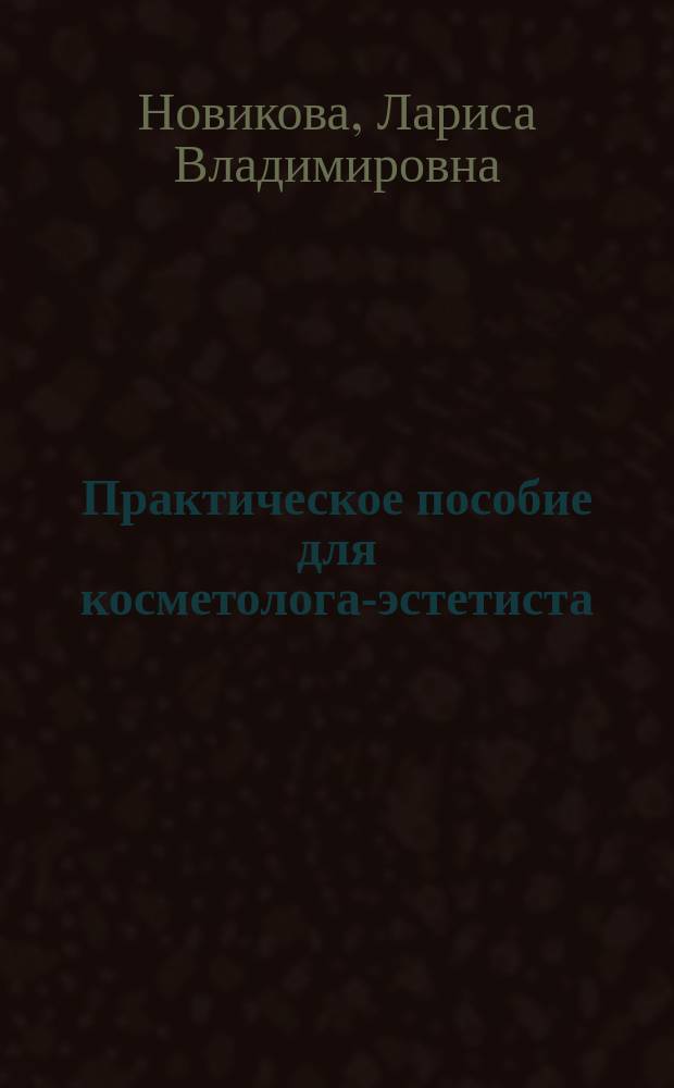 Практическое пособие для косметолога-эстетиста