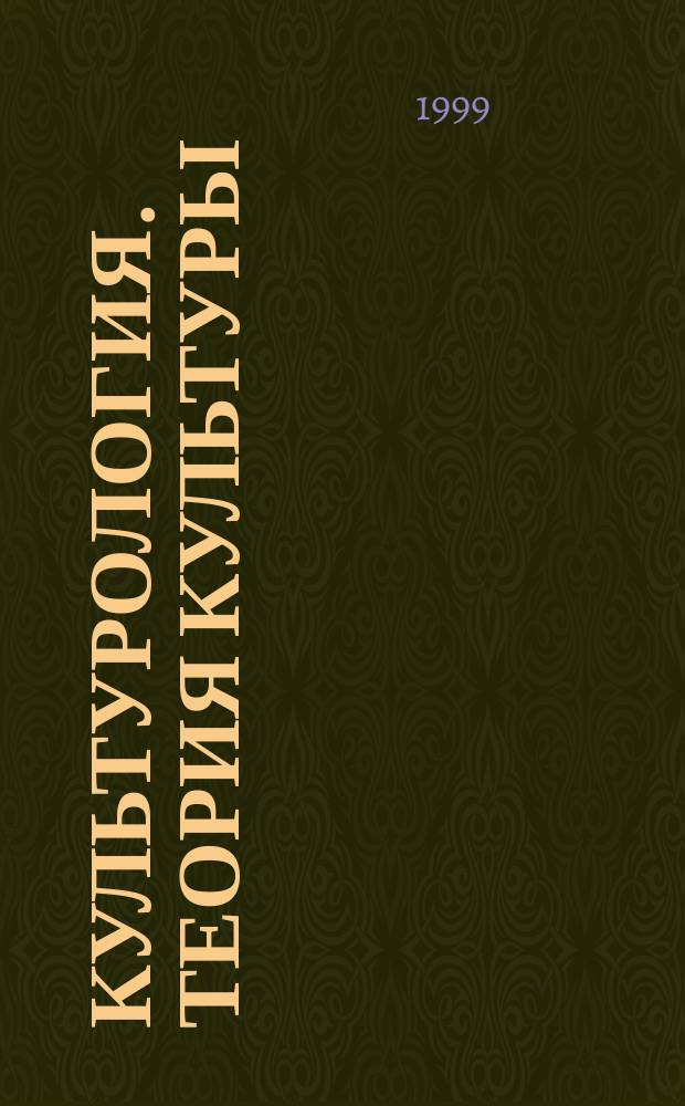 Культурология. Теория культуры : Учеб. пособие для студентов вузов региона