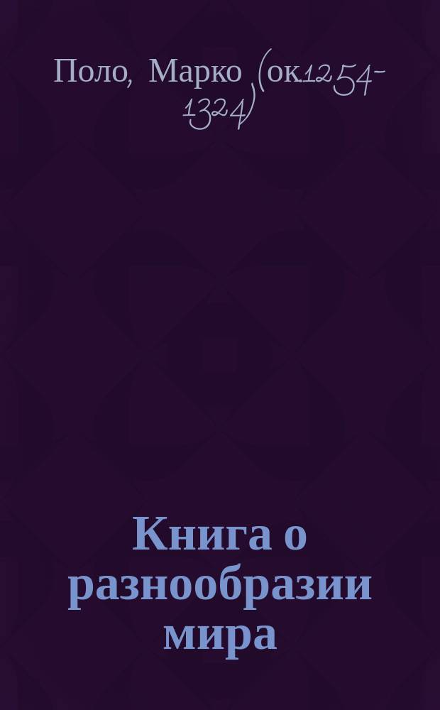 Книга о разнообразии мира
