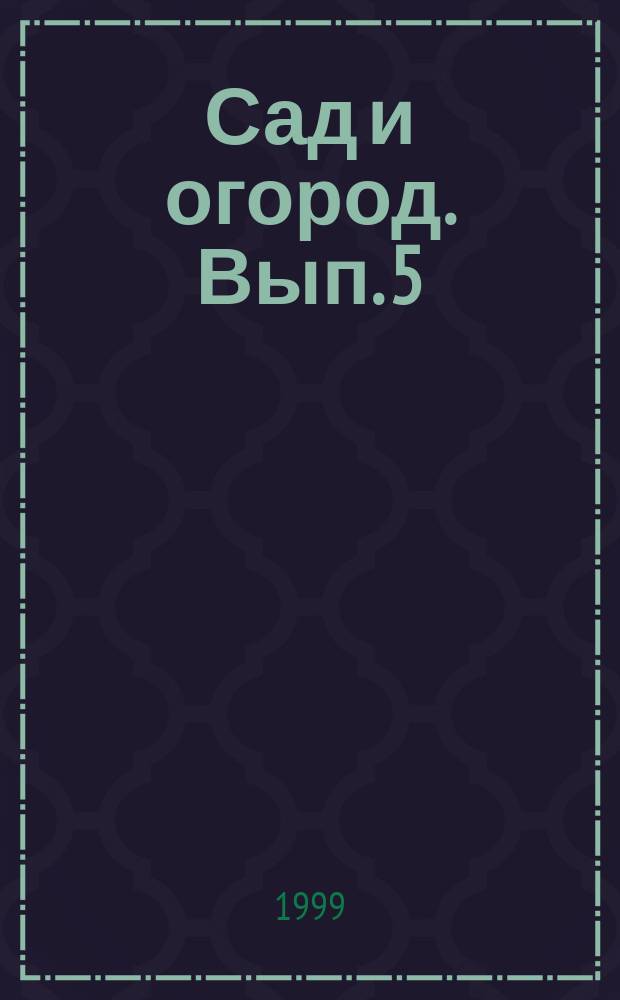 Сад и огород. Вып. 5