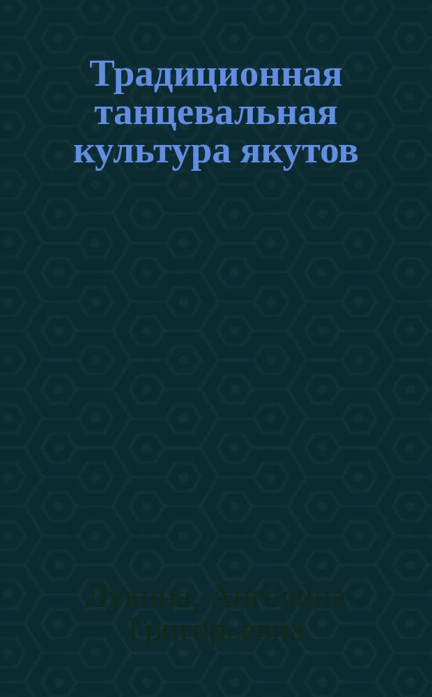 Традиционная танцевальная культура якутов