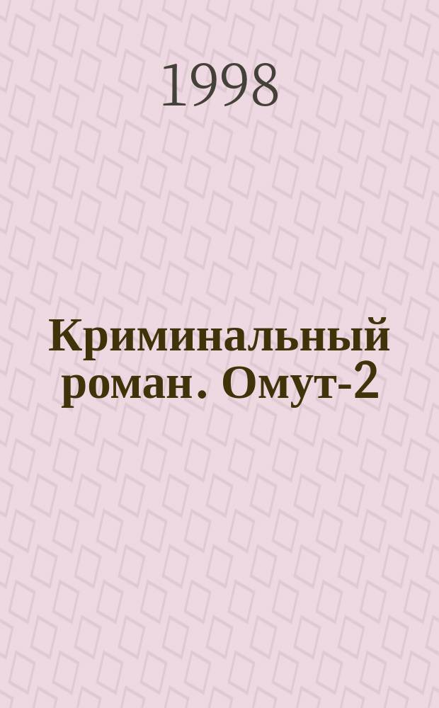 Криминальный роман. Омут-2