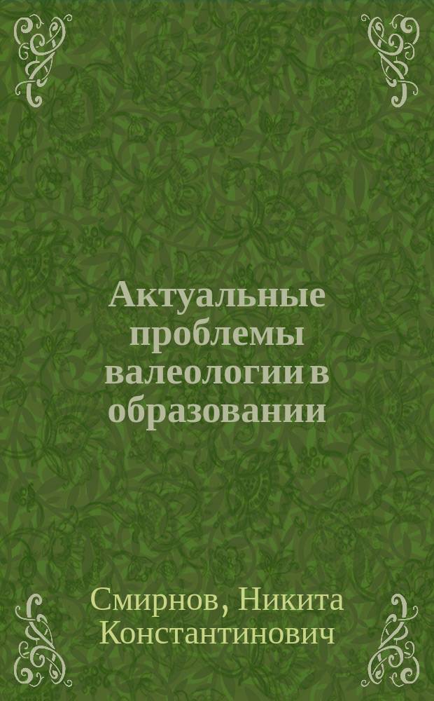 Актуальные проблемы валеологии в образовании : Материалы первой всерос. науч.-практ. конф. (г. Москва, 20-22 февр. 1997 г.)