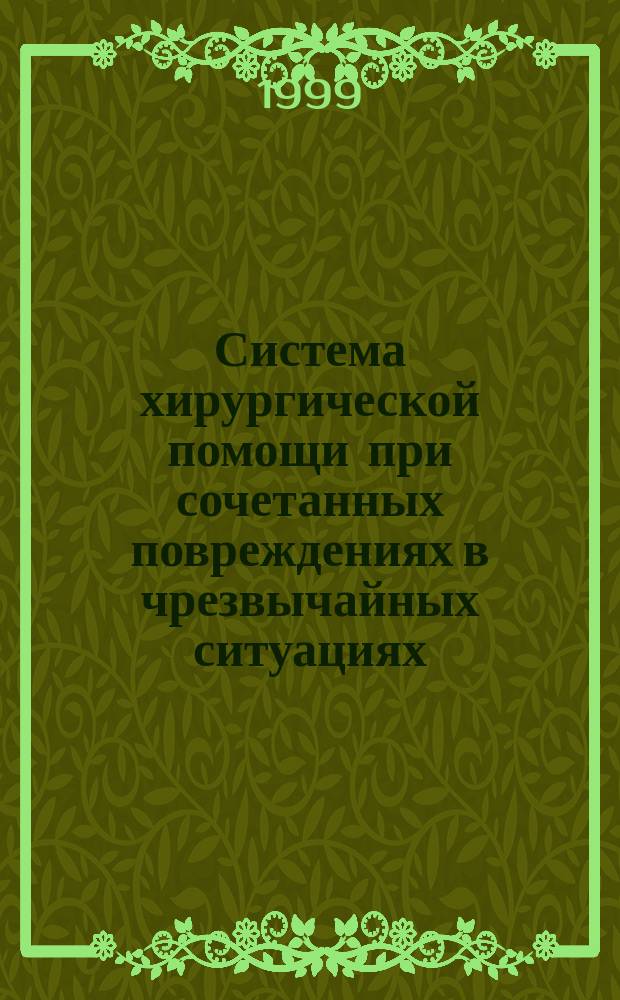 Система хирургической помощи при сочетанных повреждениях в чрезвычайных ситуациях : Метод. рекомендации : МР N°98/295