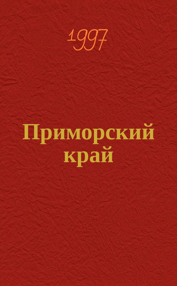 Приморский край : Крат. энцикл. справ