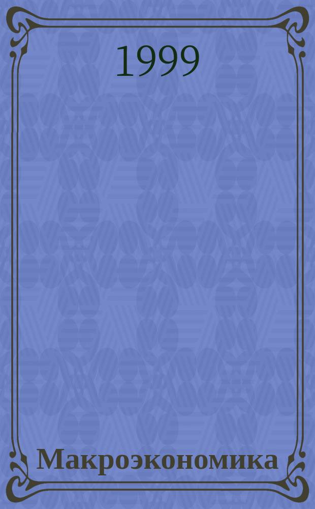 Макроэкономика : Конспект лекций