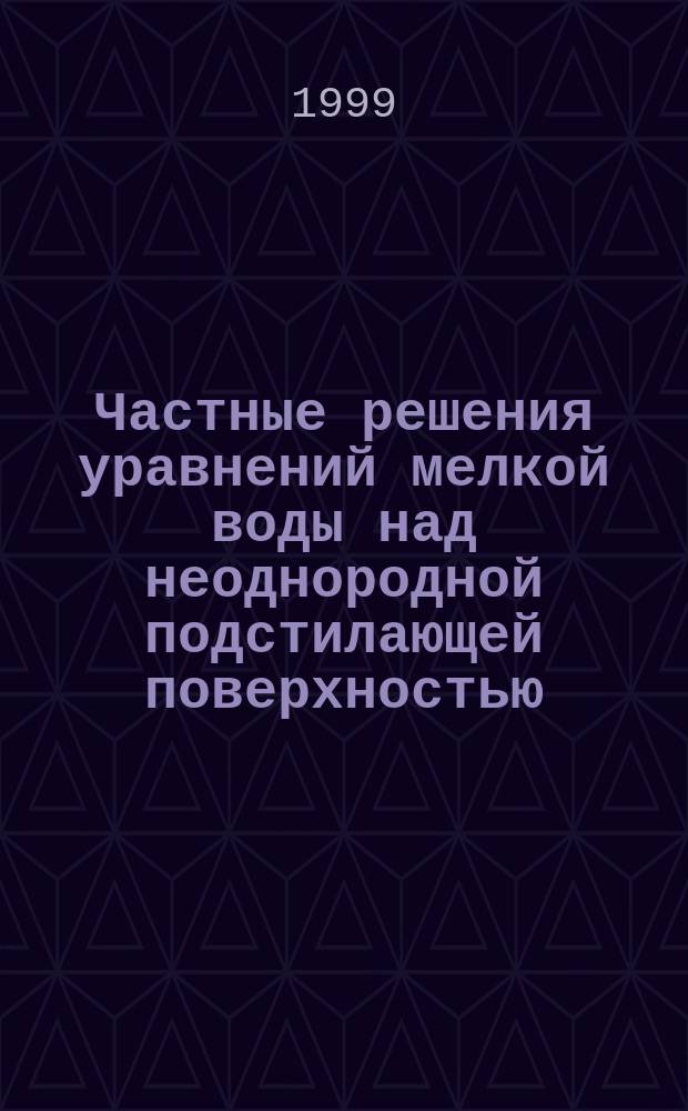 Частные решения уравнений мелкой воды над неоднородной подстилающей поверхностью