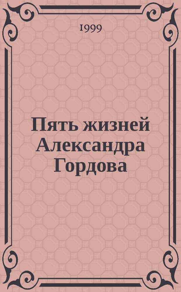 Пять жизней Александра Гордова : Фантаст. роман
