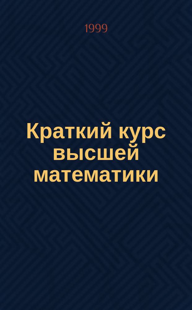 Краткий курс высшей математики : Учеб. пособие