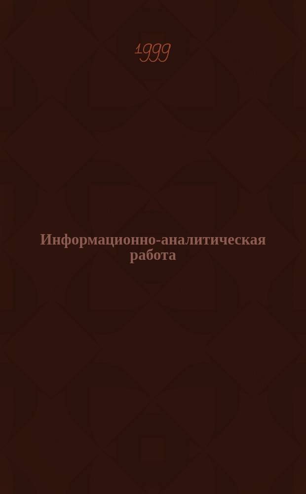 Информационно-аналитическая работа : Учеб. пособие : Для студентов, обучающихся по спец. "Междунар. отношения" и "Регионоведение"
