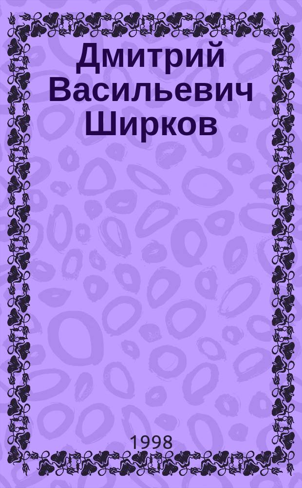 Дмитрий Васильевич Ширков : Сб. : К 70-летию со дня рождения