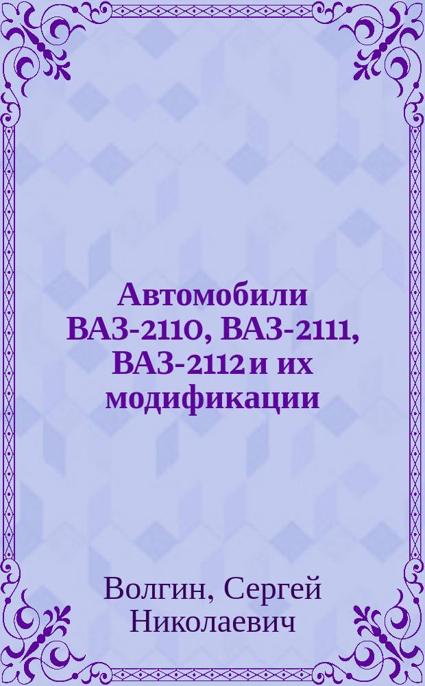 Автомобили ВАЗ-2110, ВАЗ-2111, ВАЗ-2112 и их модификации : Цв. ил. альбом