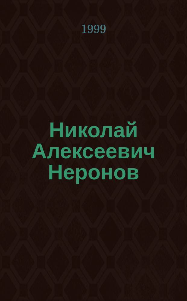 Николай Алексеевич Неронов : Преп. КТИ, к.ф.-м.н., доц.