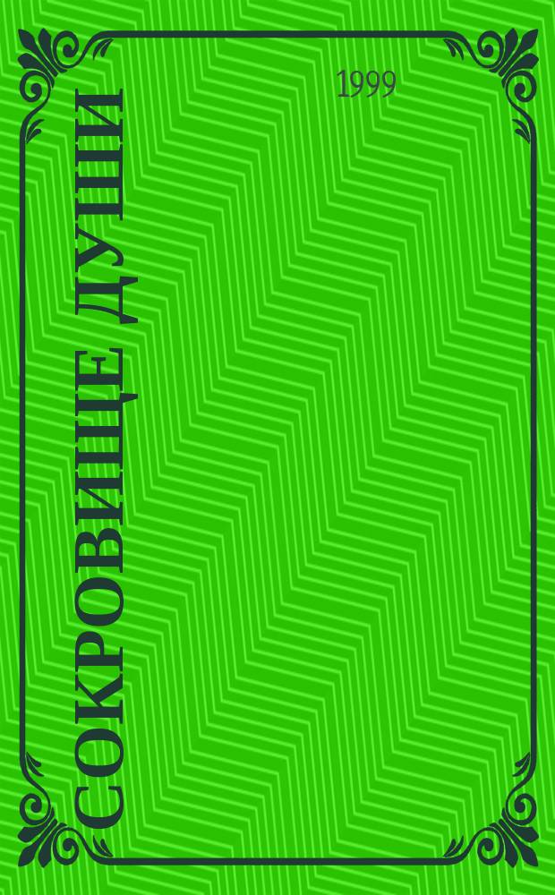 Сокровище души : Роман