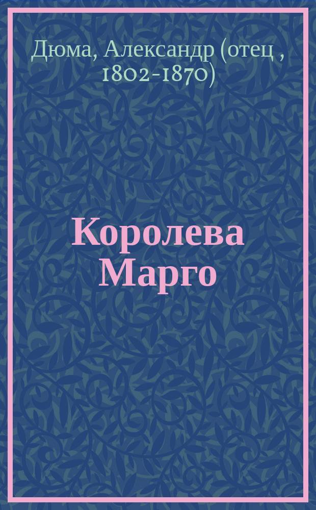 Королева Марго : Роман : Пер. с фр.