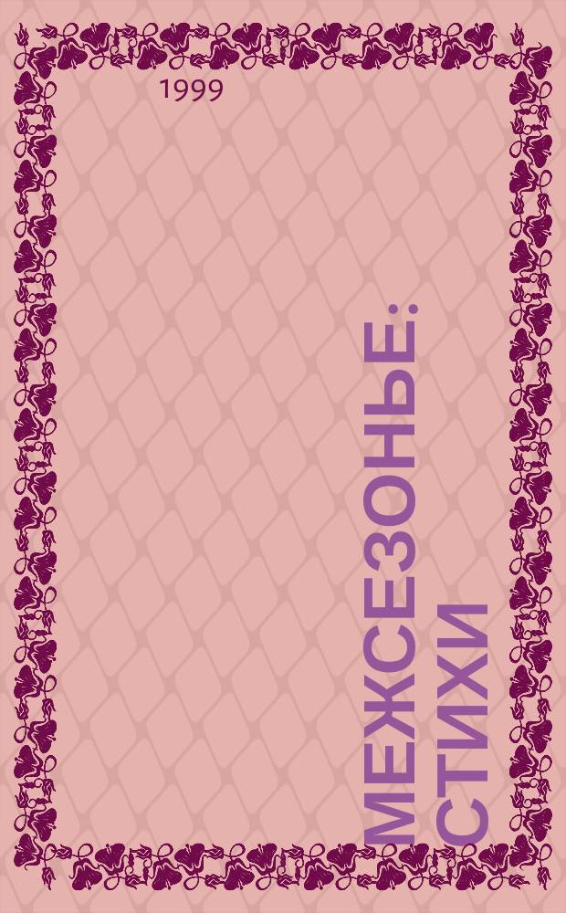 Межсезонье : Стихи