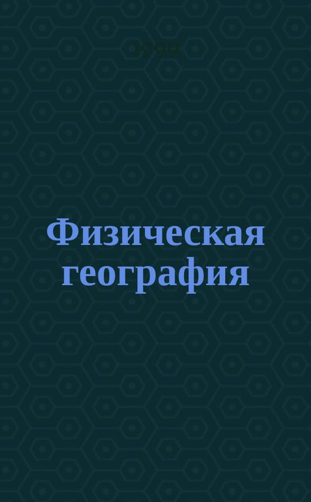 Физическая география : Нач. курс : Учеб. для 6 кл. общеобразоват. учреждений