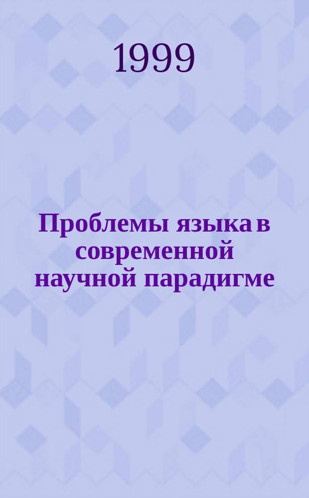 Проблемы языка в современной научной парадигме : Межвуз. сб. науч. тр.