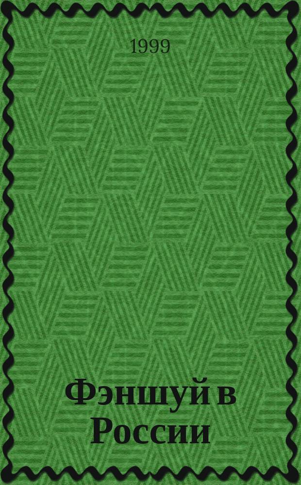 Фэншуй в России