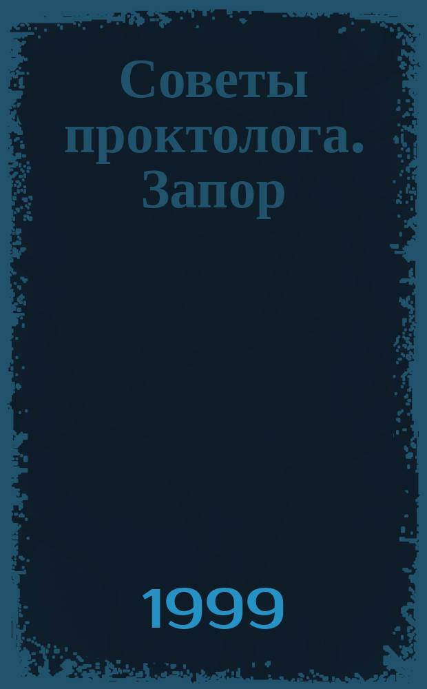Советы проктолога. Запор