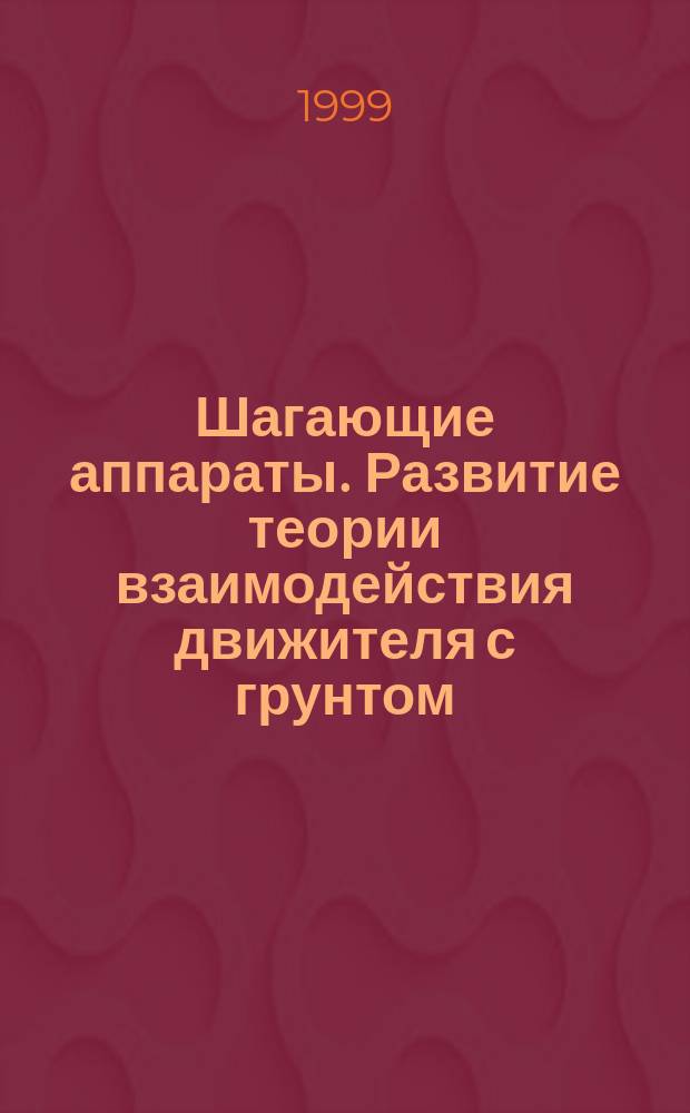 Шагающие аппараты. Развитие теории взаимодействия движителя с грунтом