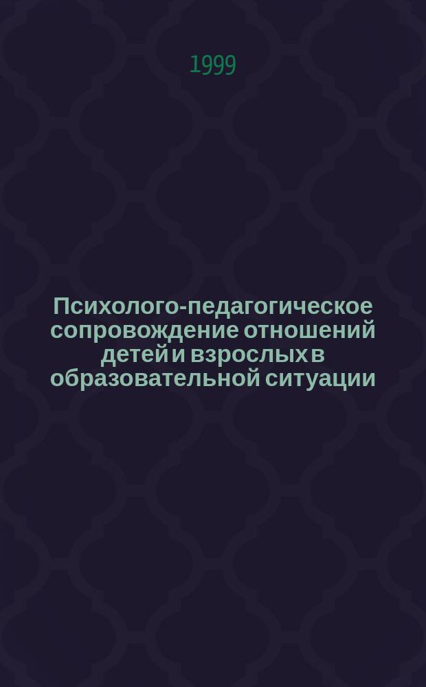 Психолого-педагогическое сопровождение отношений детей и взрослых в образовательной ситуации : Материалы II науч.-практ. конф., 24 марта 1999 г