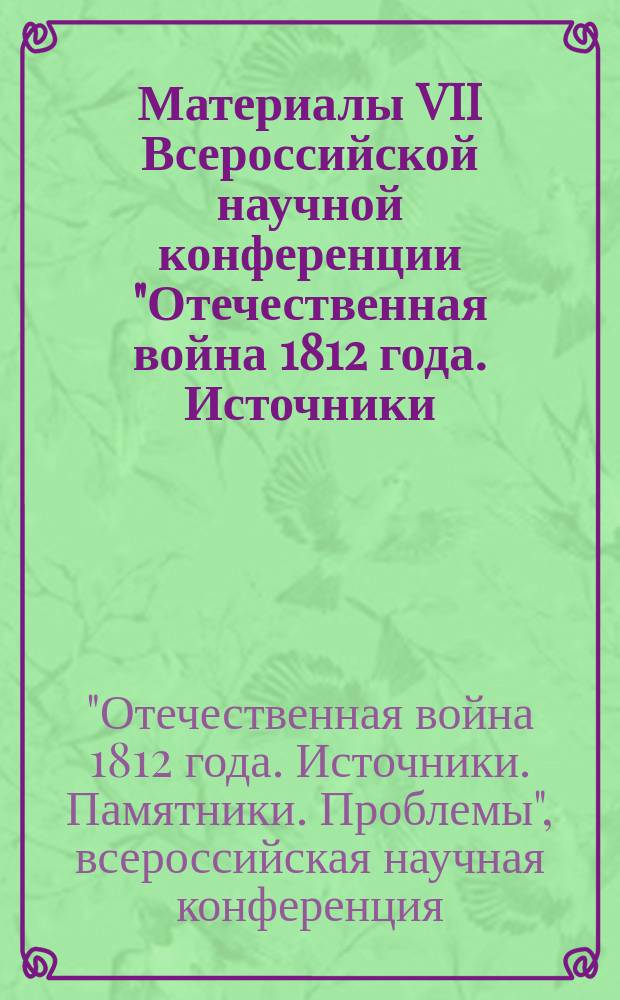 Материалы VII Всероссийской научной конференции "Отечественная война 1812 года. Источники. Памятники. Проблемы". 1998 г.