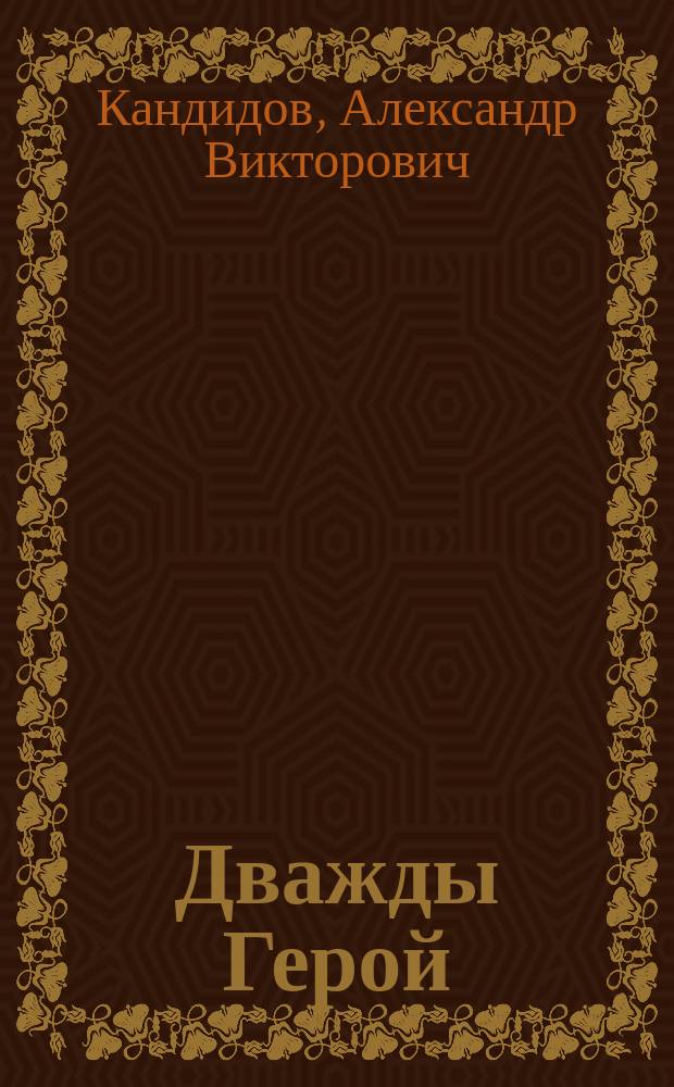 Дважды Герой : Сб. очерков о Героях Сов. Союза - уроженцах Калуж. обл.