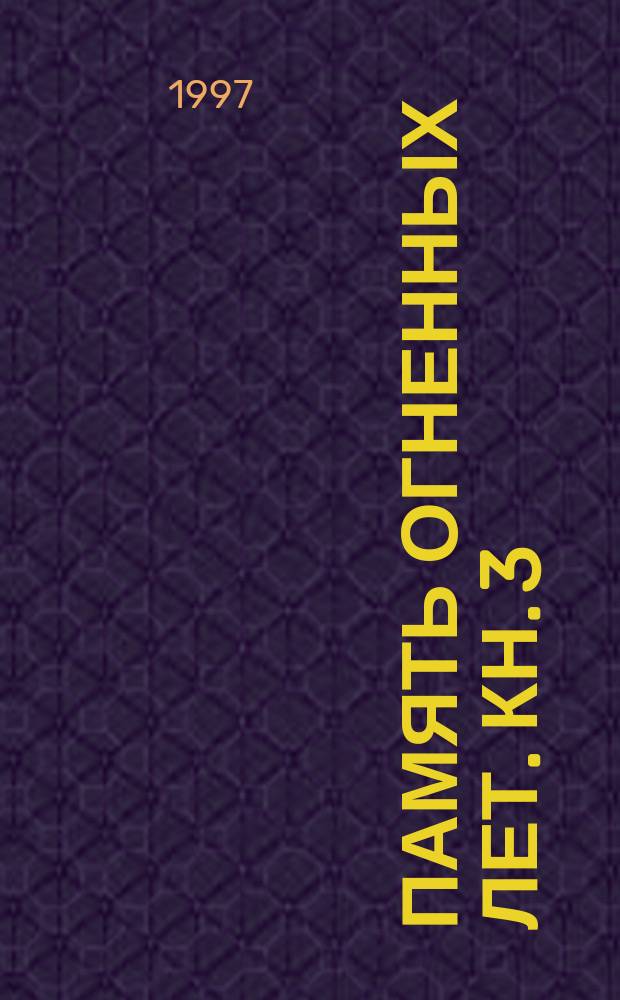 Память огненных лет. Кн. 3 = Память огненных лет : Деревня в годы войны