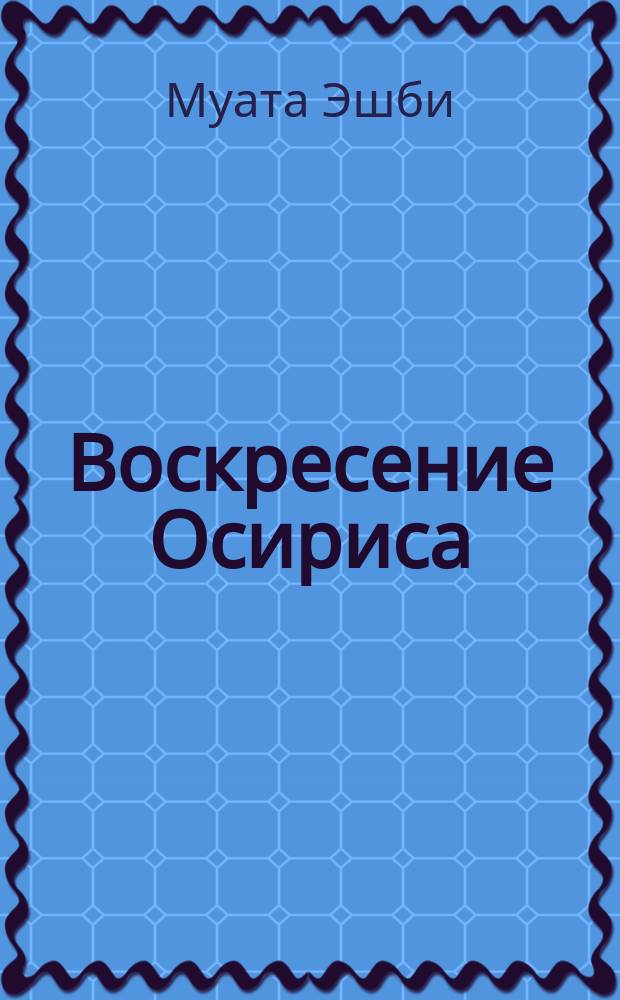 Воскресение Осириса : Древнеегипет. библия