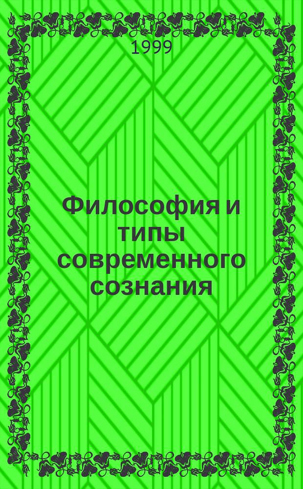 Философия и типы современного сознания : Материалы науч. конф., 12 нояб. 1999 г