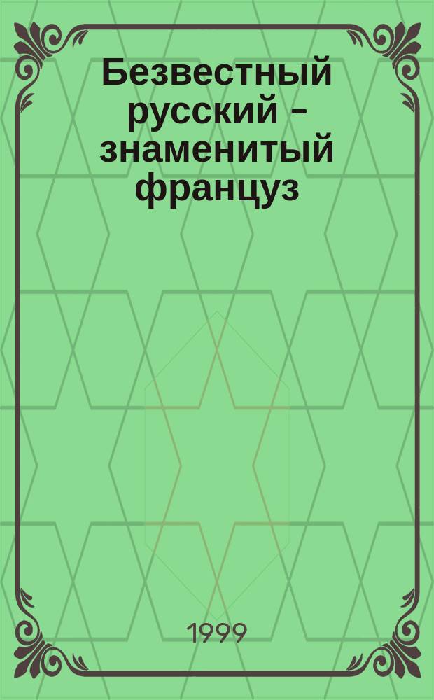 Безвестный русский - знаменитый француз : Сб. : Об А.А. Алексееве