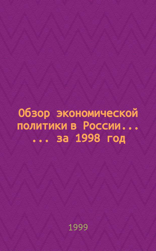 Обзор экономической политики в России ... ... за 1998 год