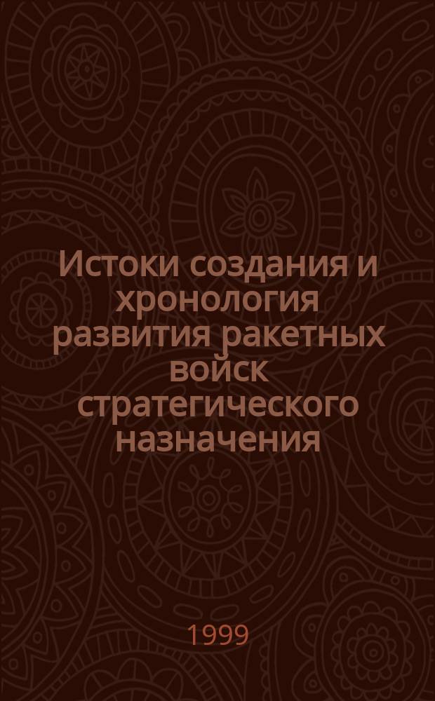 Истоки создания и хронология развития ракетных войск стратегического назначения : Учеб. пособие