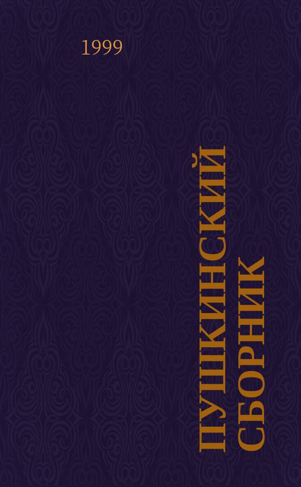 Пушкинский сборник : (К 200-летию со дня рождения А.С. Пушкина) : Сб. ст