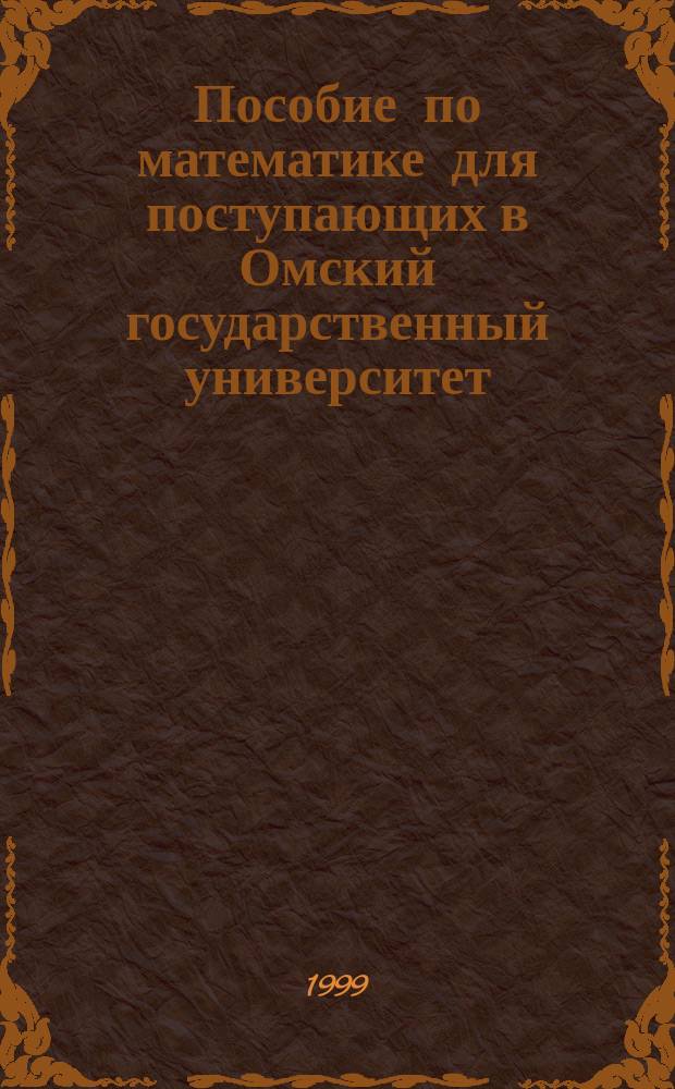 Пособие по математике для поступающих в Омский государственный университет