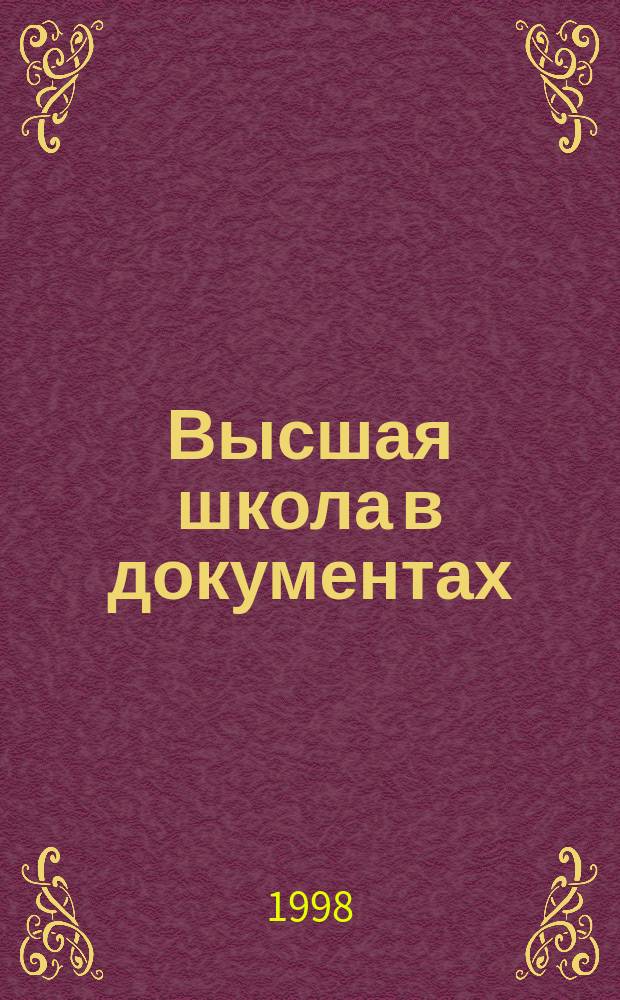Высшая школа в документах : Сб.