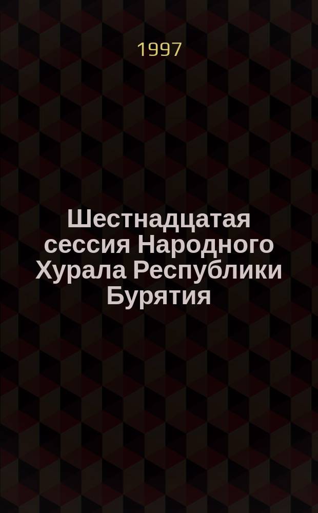 Шестнадцатая сессия Народного Хурала Республики Бурятия (первый созыв),... Ч. 1 : ...22-23 декабря 1997 г.