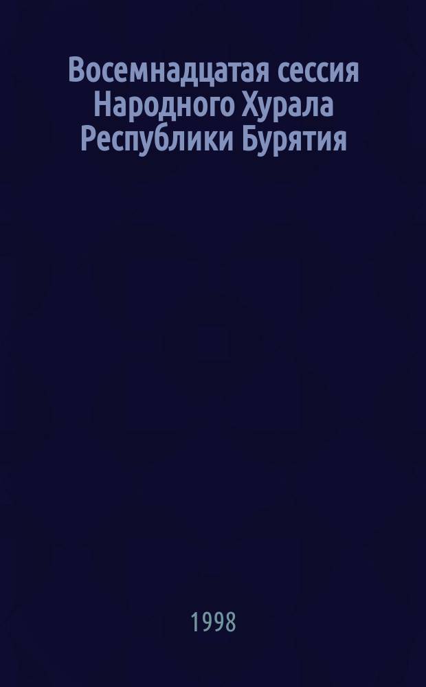 Восемнадцатая сессия Народного Хурала Республики Бурятия (первый созыв),... Ч. 2 : ...14 апреля 1998 г.