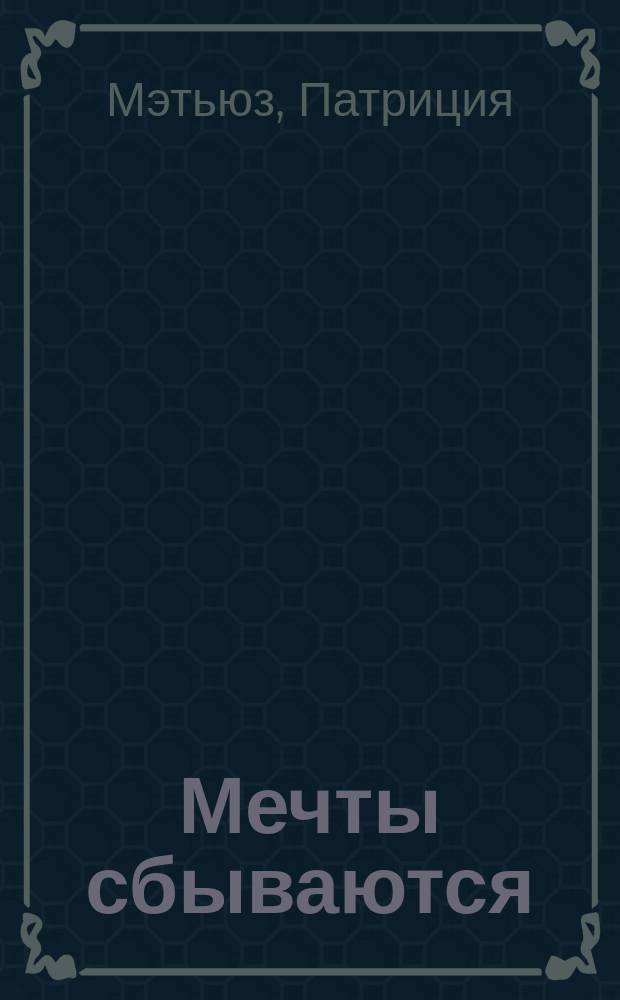 Мечты сбываются : Роман