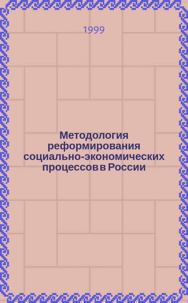 Методология реформирования социально-экономических процессов в России