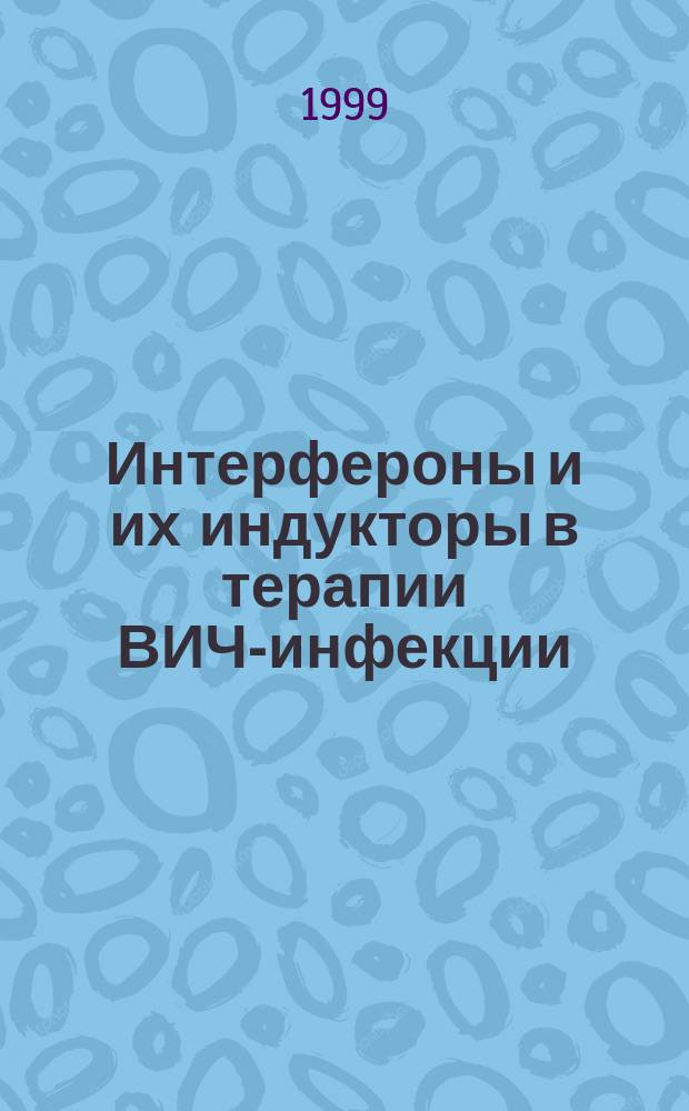 Интерфероны и их индукторы в терапии ВИЧ-инфекции : Метод. рекомендации для врачей