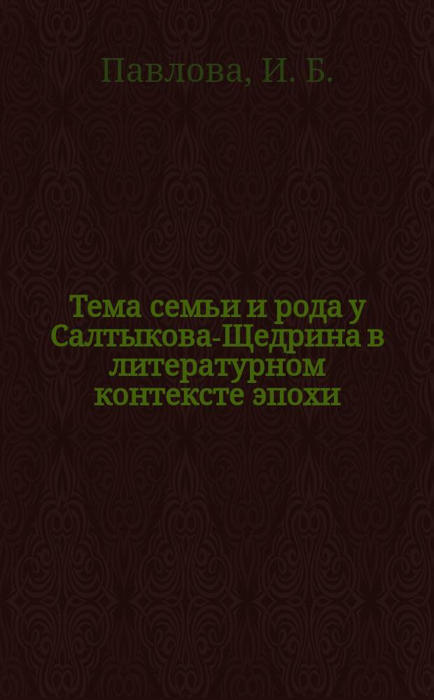Тема семьи и рода у Салтыкова-Щедрина в литературном контексте эпохи