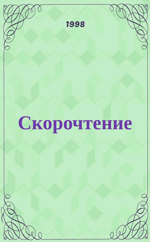 Скорочтение: "500 страниц в час" : Учеб. пособие